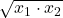 \sqrt{x_1 \cdot x_2}