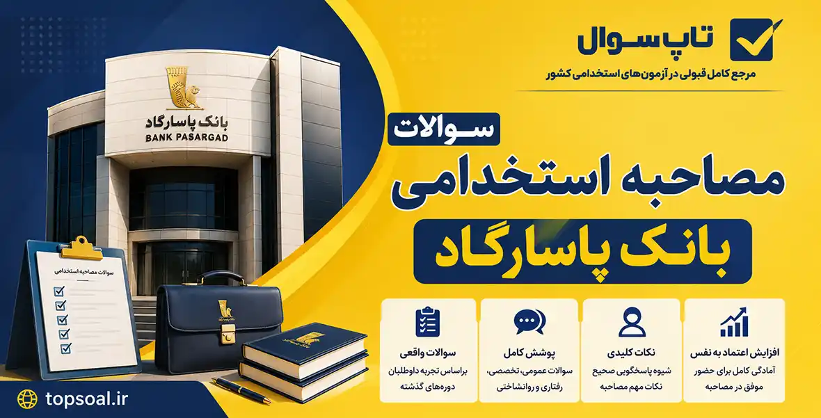سوالات مصاحبه استخدامی بانک پاسارگاد