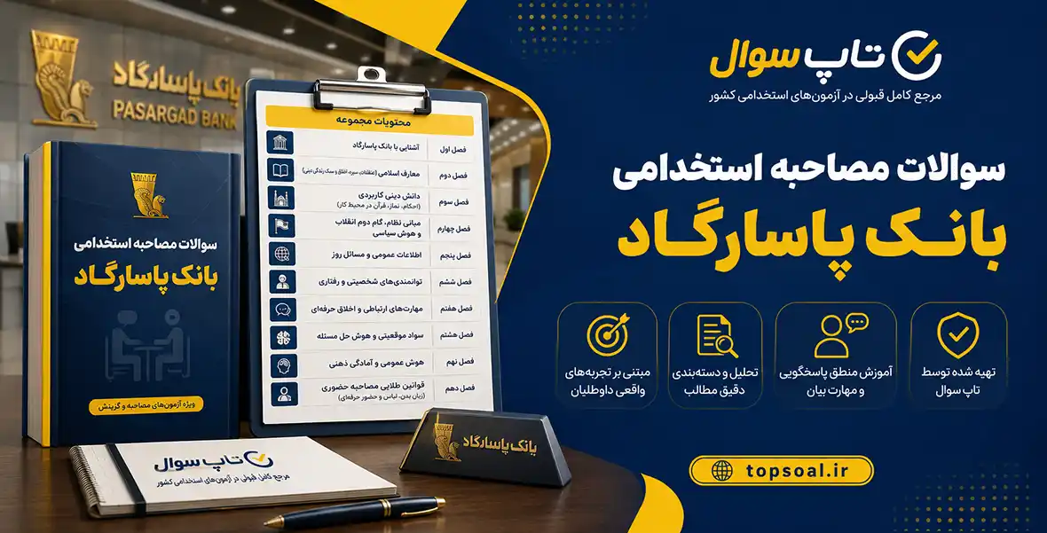 سوالات آزمون مصاحبه استخدامی بانک پاسارگاد