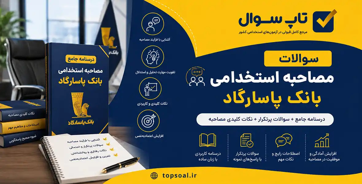 سوالات مصاحبه بانک پاسارگاد