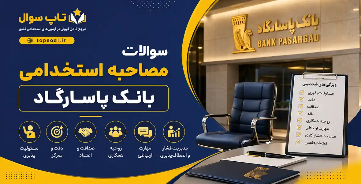 سوالات آزمون مصاحبه بانک پاسارگاد