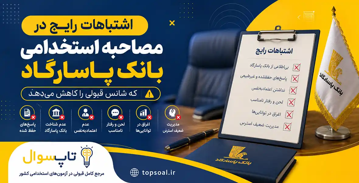 سوالات آزمون مصاحبه حضوری بانک پاسارگاد