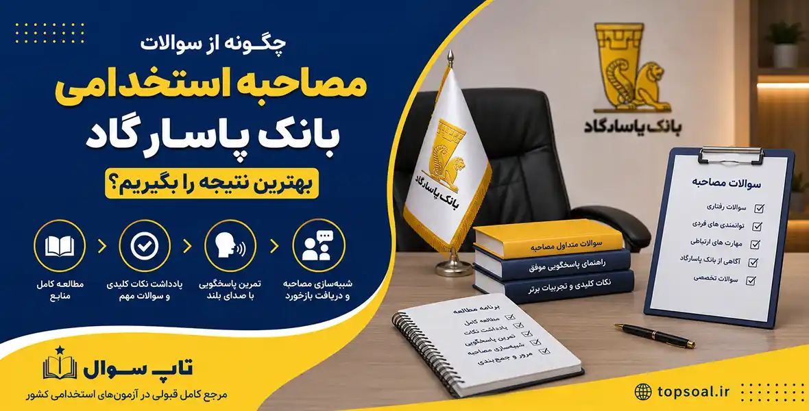 دانلود سوالات آزمون مصاحبه بانک پاسارگاد