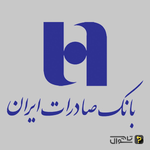 سوالات استخدامی بانک صادرات ایران