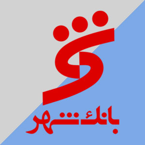 سوالات مصاحبه استخدامی بانک شهر‌