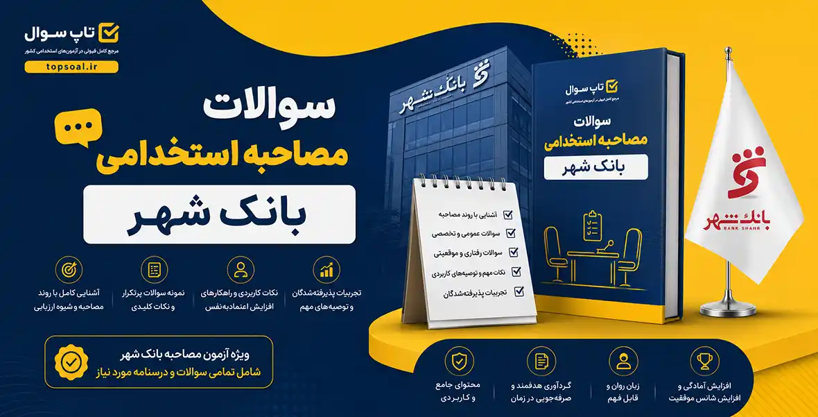 سوالات مصاحبه استخدامی بانک شهر