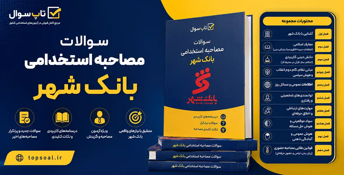 سوالات آزمون مصاحبه استخدامی بانک شهر