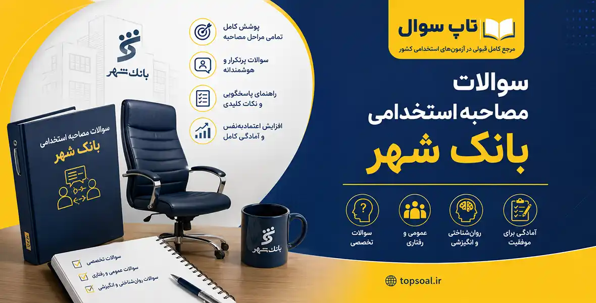 سوالات مصاحبه بانک شهر