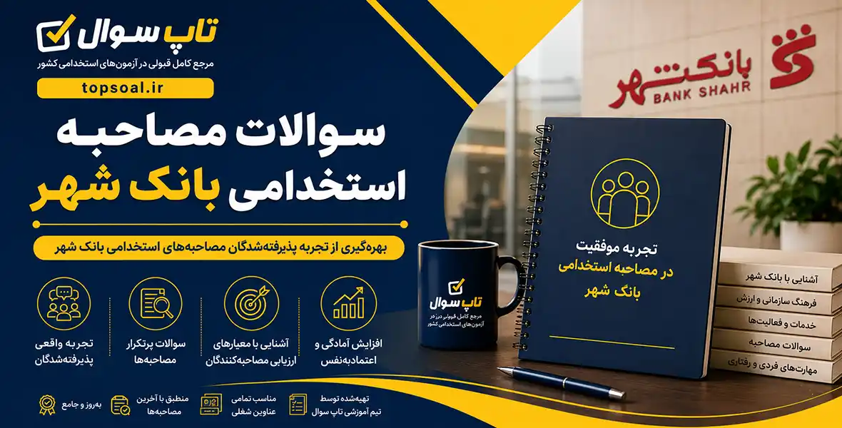 سوالات آزمون مصاحبه بانک شهر