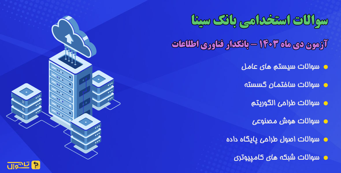 سوالات استخدامی بانک سینا - بانکدار فناوری اطلاعات