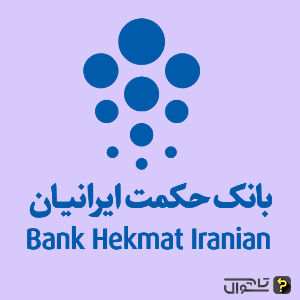 سوالات استخدامی‌ بانک حکمت ایرانیان