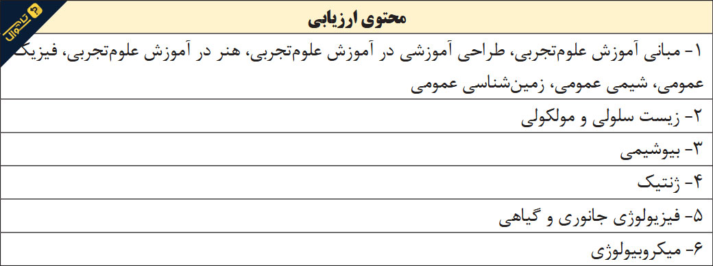 آزمون استخدامی دبیر زیست شناسی - حیطه تخصصی