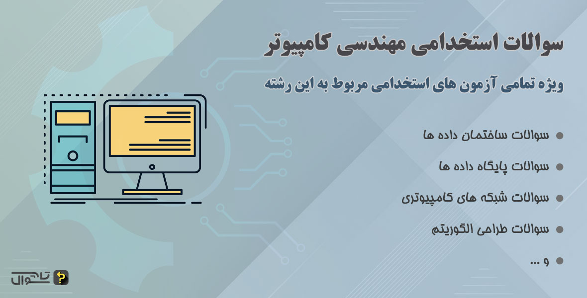 سوالات استخدامی رشته کامپیوتر