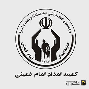 سوالات استخدامی کمیته امداد امام خمینی