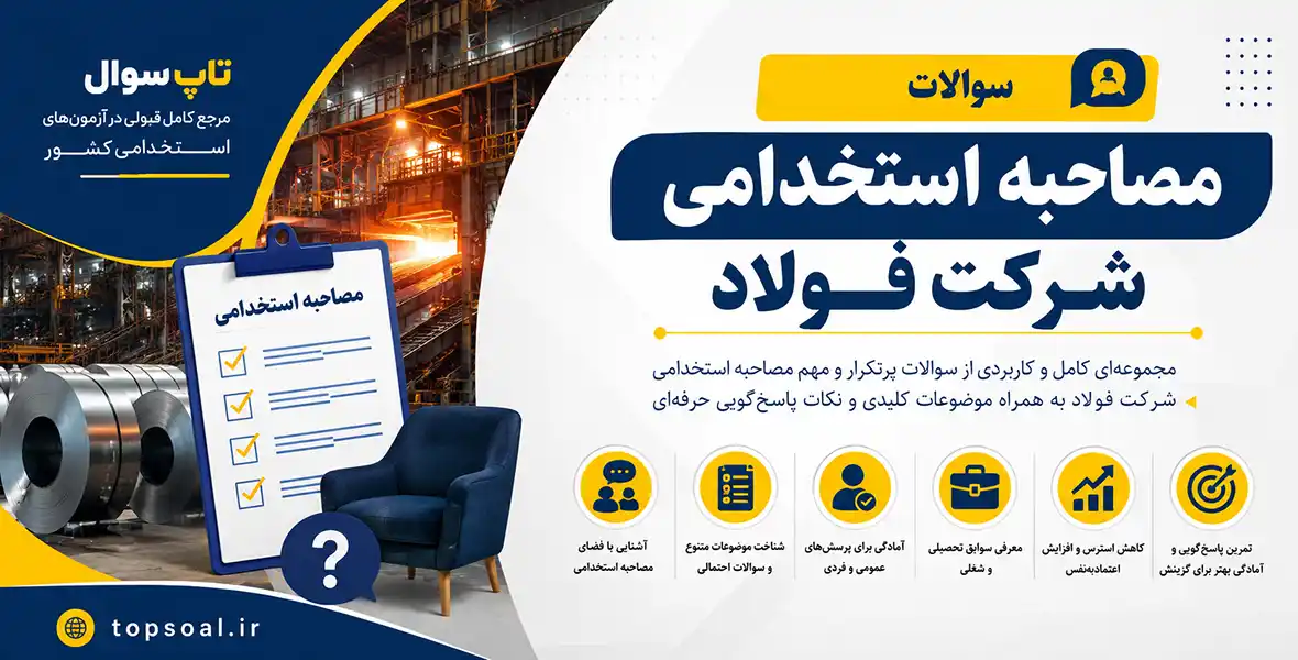 سوالات مصاحبه استخدامی شرکت فولاد