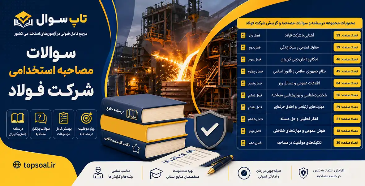 سوالات مصاحبه شرکت فولاد