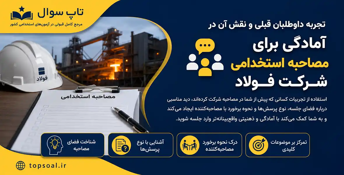 سوالات مصاحبه و گزینش شرکت فولاد