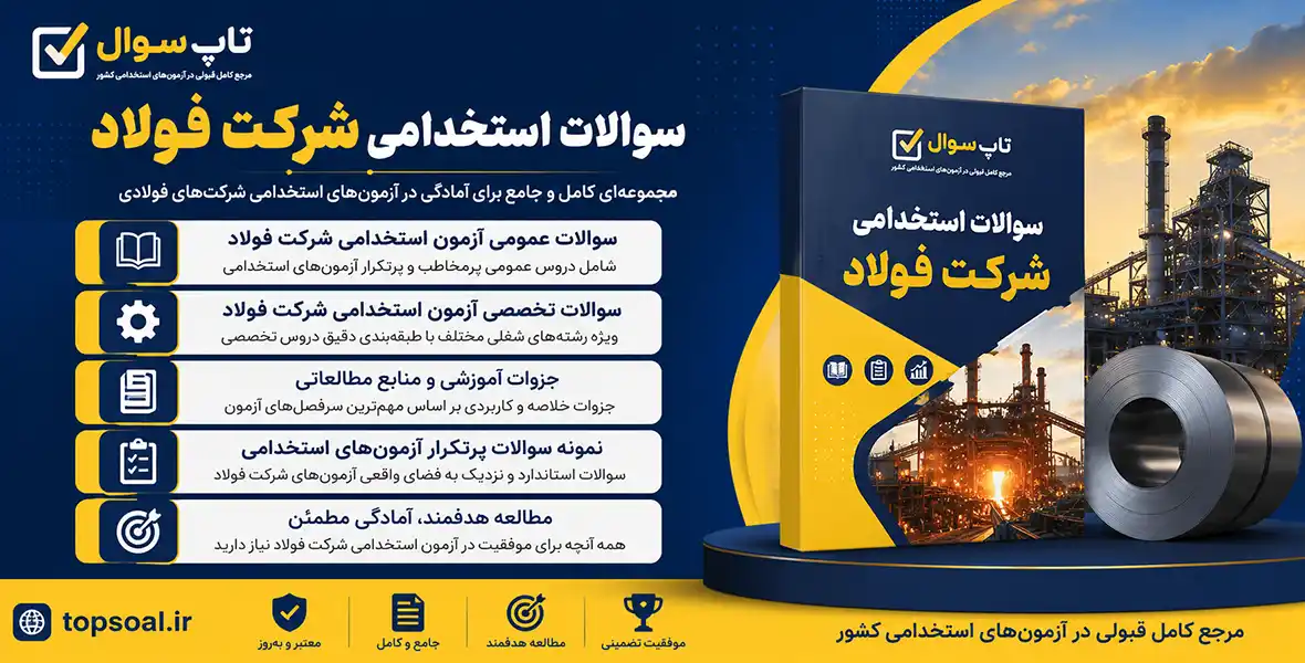 سوالات استخدامی شرکت فولاد
