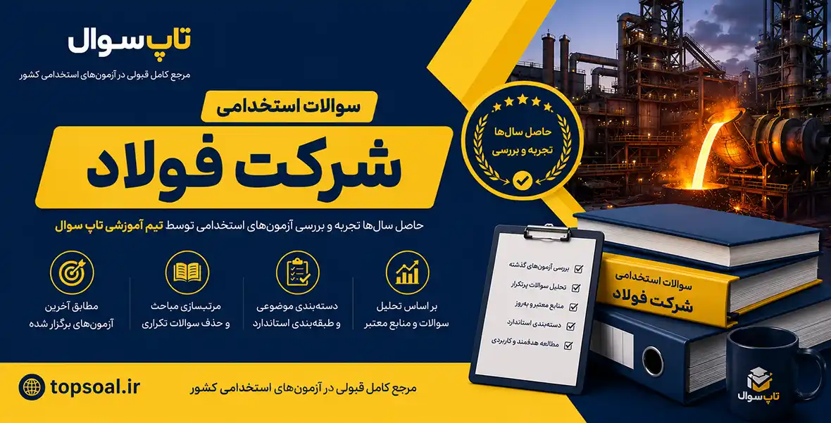 سوالات آزمون استخدامی شرکت فولاد