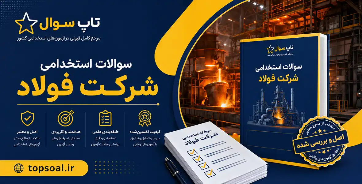 نمونه سوالات استخدامی شرکت فولاد