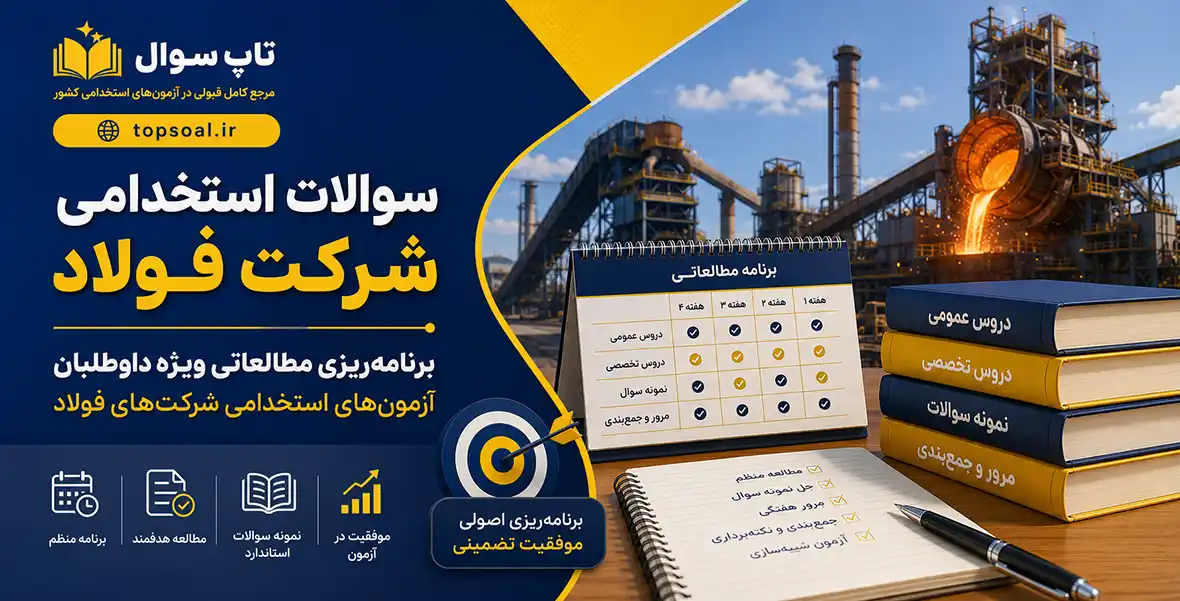 دانلود سوالات استخدامی شرکت فولاد