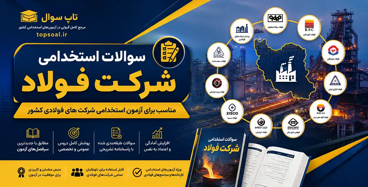 سوالات استخدامی فولاد