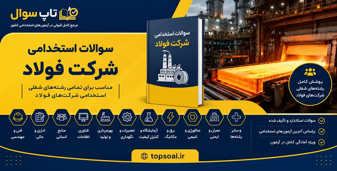 سوالات آزمون استخدامی فولاد