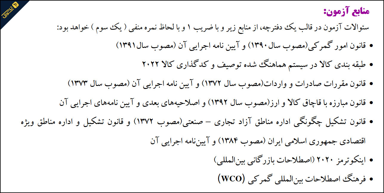 سوالات استخدامی گمرک