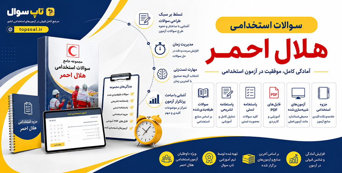 سوالات استخدامی هلال احمر