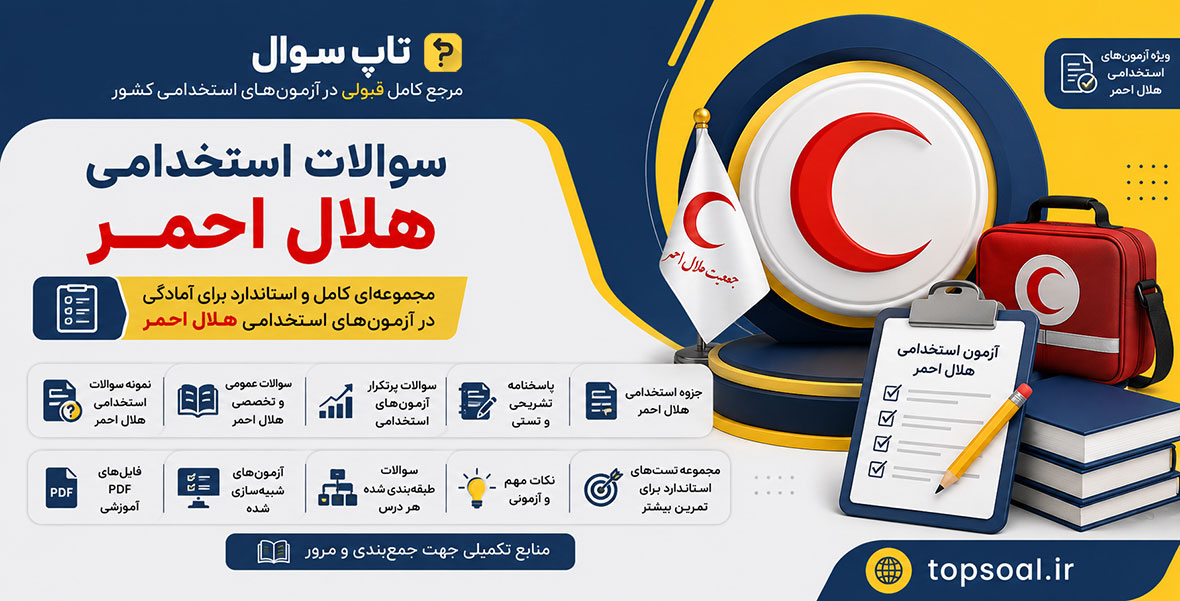 سوالات آزمون استخدامی هلال احمر