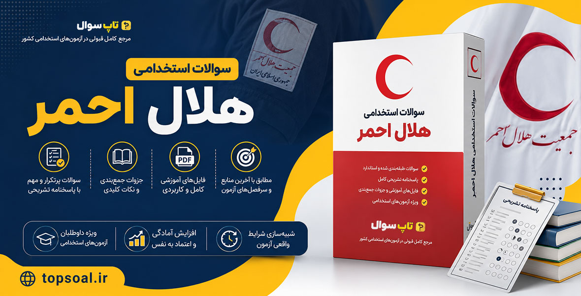 دانلود سوالات استخدامی هلال احمر