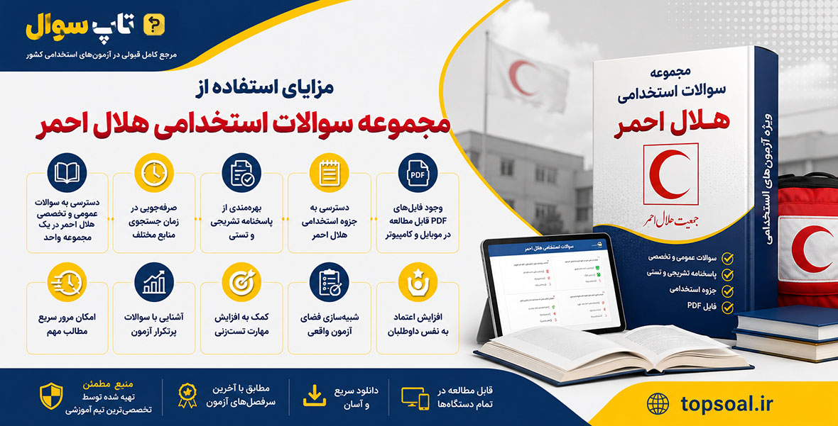 نمونه سوالات استخدامی هلال احمر