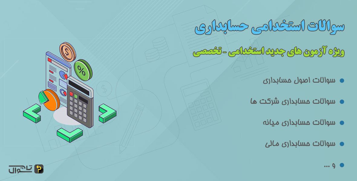 سوالات استخدامی حسابداری