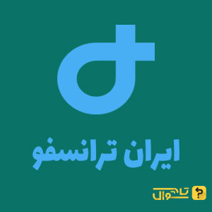 سوالات استخدامی شرکت ایران ترانسفو