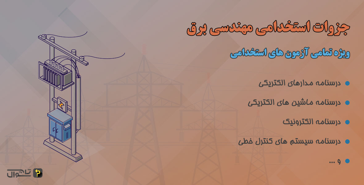 جزوات استخدامی مهندسی برق