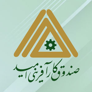 سوالات استخدامی صندوق کارآفرینی امید‌