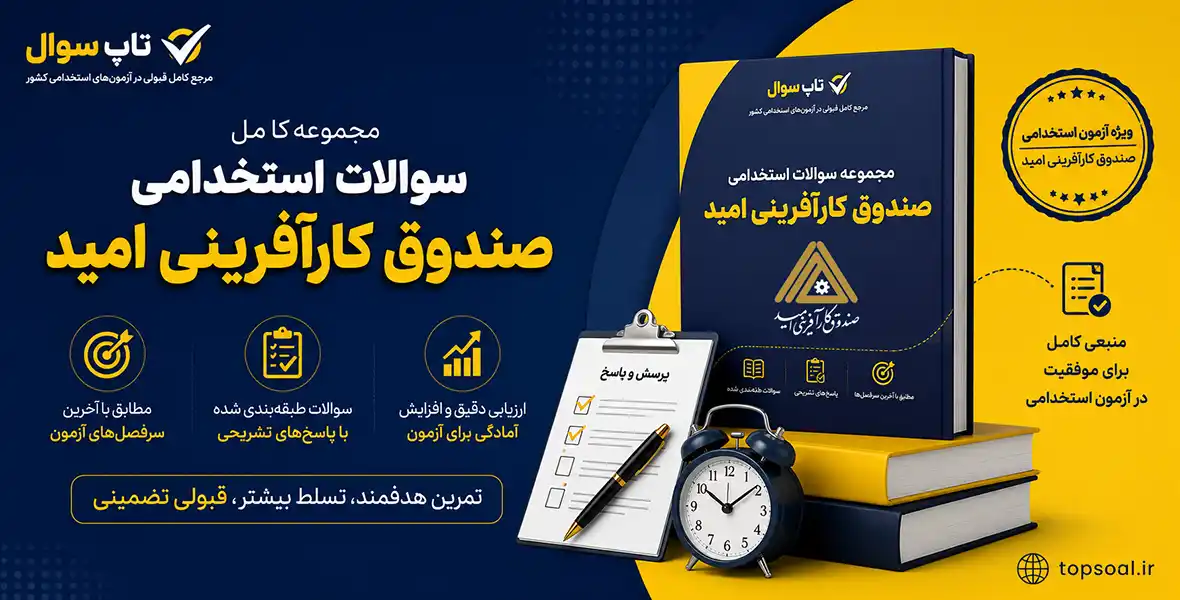 سوالات استخدامی صندوق کارآفرینی امید