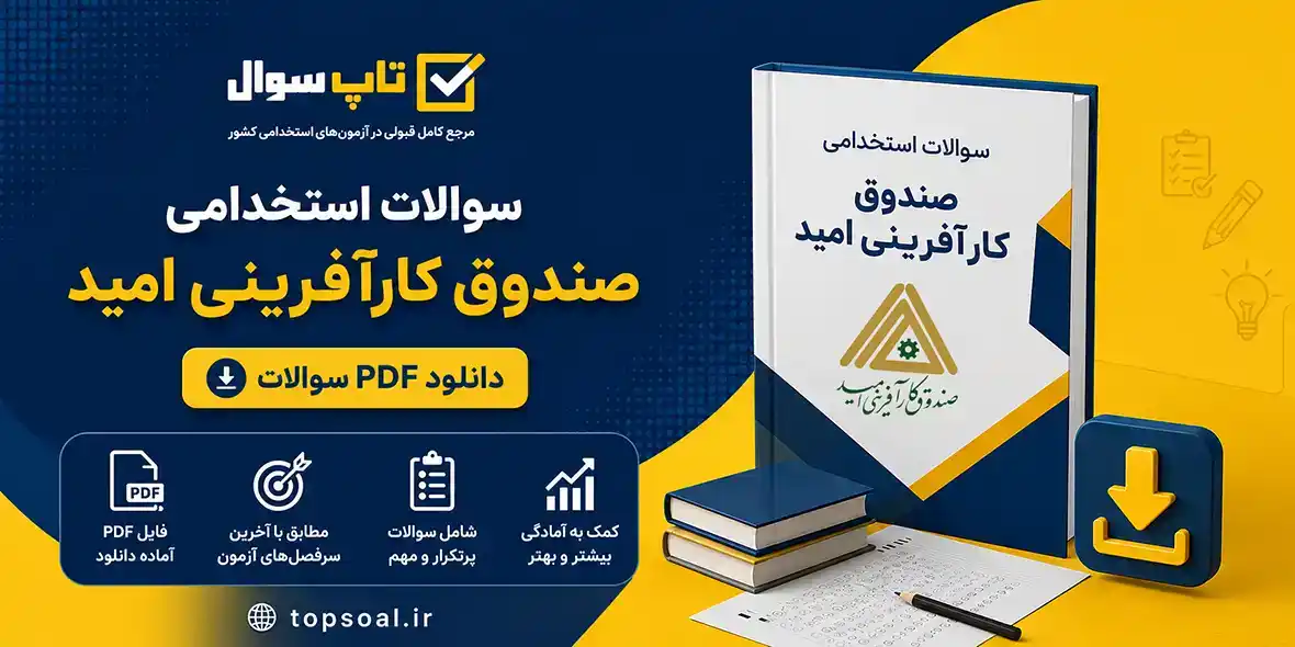 سوالات آزمون استخدامی صندوق کارآفرینی امید