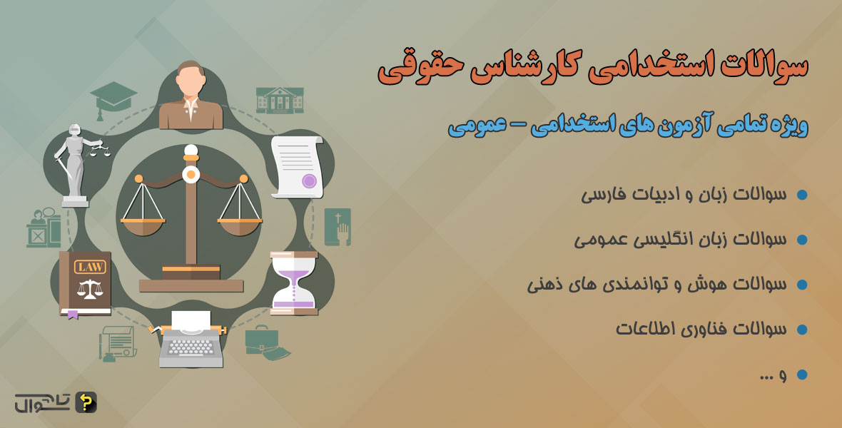 سوالات استخدامی کارشناس حقوقی - عمومی