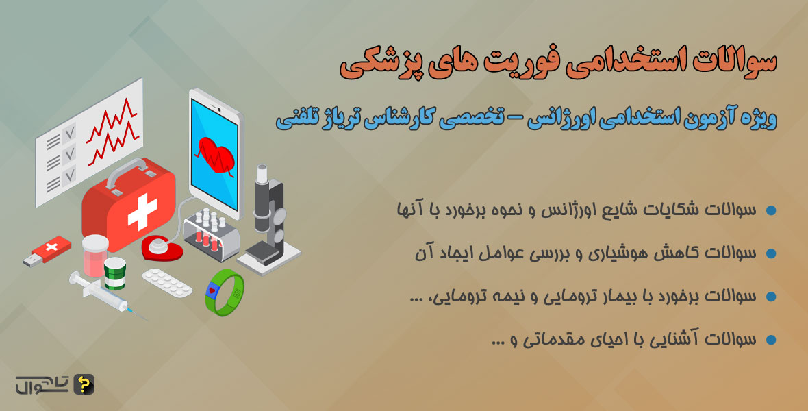 سوالات استخدامی فوریت های پزشکی - حیطه تخصصی