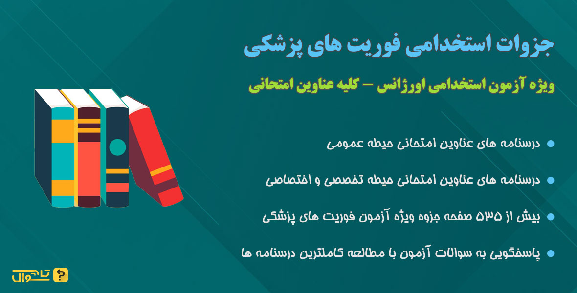 جزوات استخدامی فوریت های پزشکی