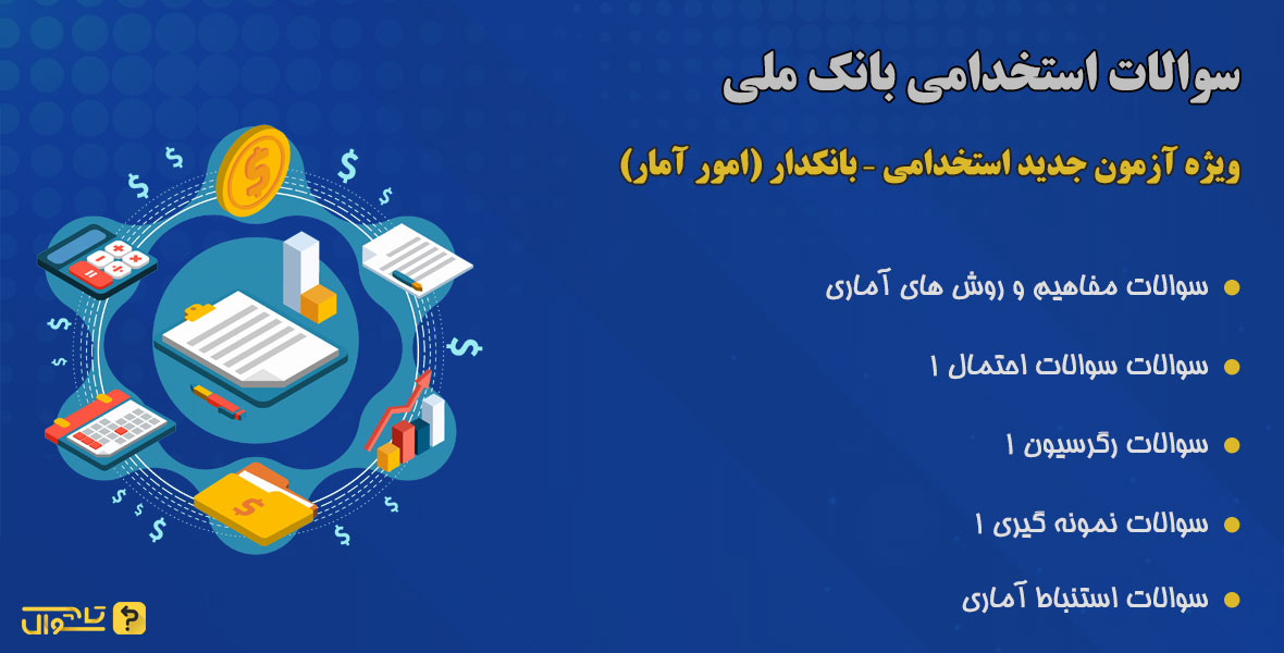 سوالات استخدامی بانک ملی - بانکدار امور آمار