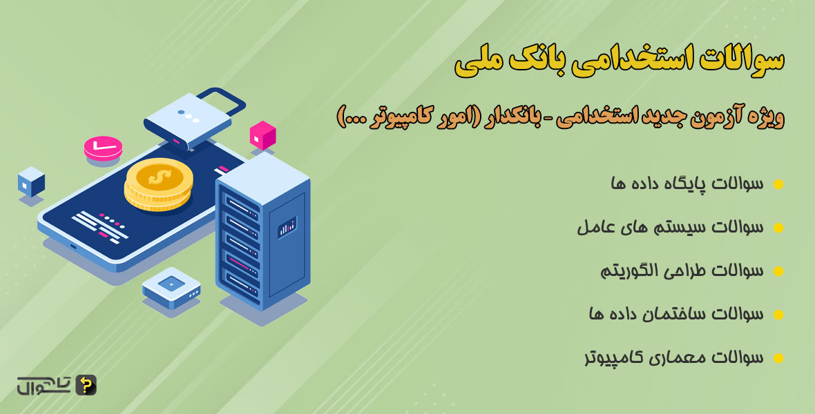 سوالات استخدامی بانک ملی - بانکدار امور کامپیوتر