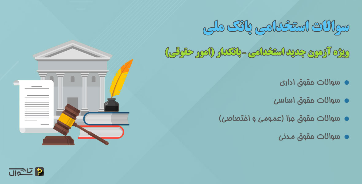 سوالات استخدامی بانک ملی - بانکدار امور حقوقی