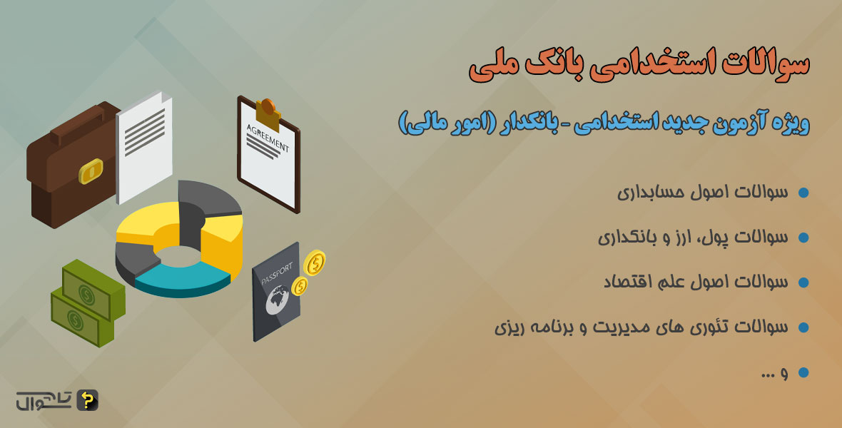 سوالات استخدامی بانک ملی - بانکدار امور مالی