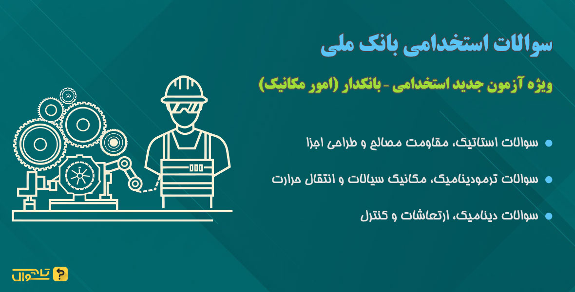 سوالات استخدامی بانک ملی - بانکدار امور مکانیک