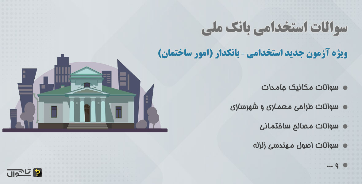 سوالات استخدامی بانک ملی - بانکدار امور ساختمان