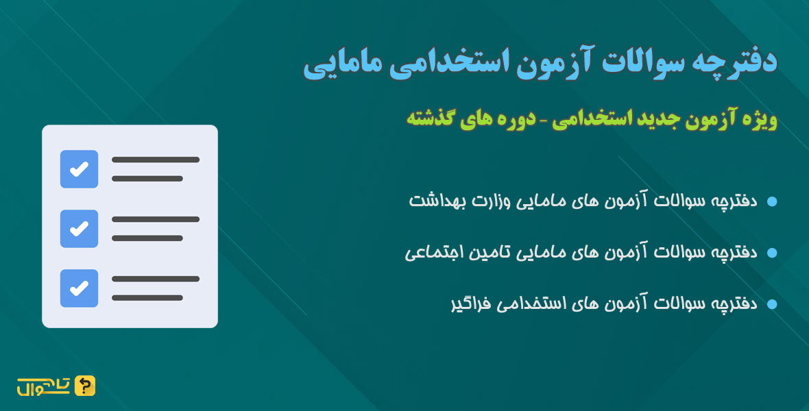 دفترچه سوالات استخدامی مامایی