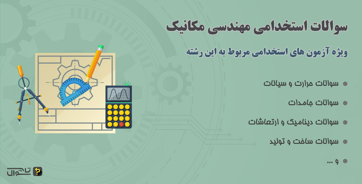 سوالات استخدامی مهندسی مکانیک