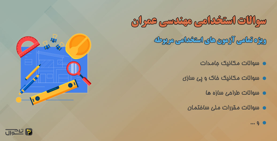 سوالات استخدامی مهندسی عمران